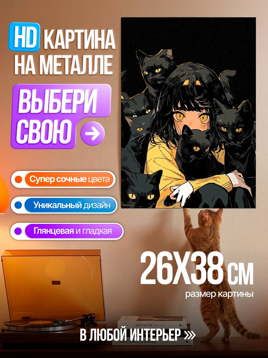 Картина на металле Девушка с черными кошками