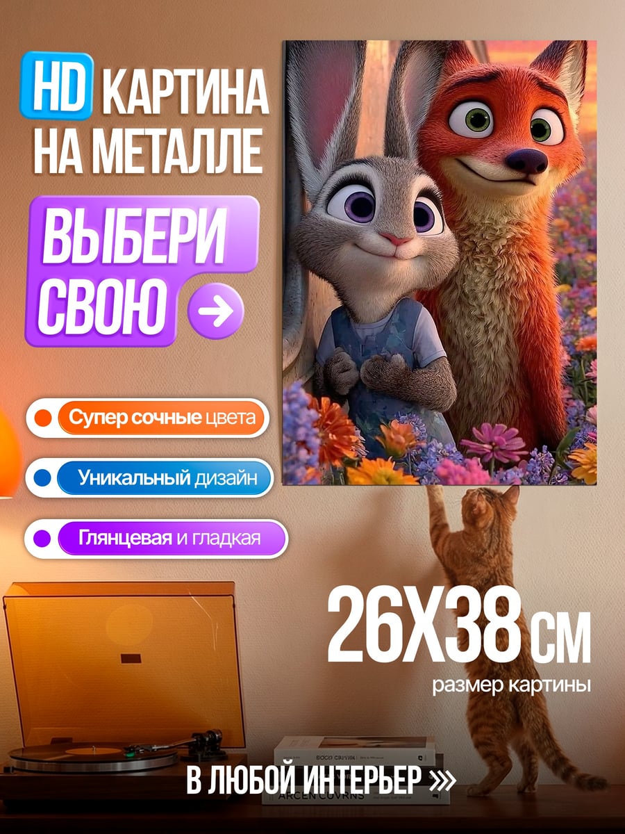 Картина на металле Зайка и лис