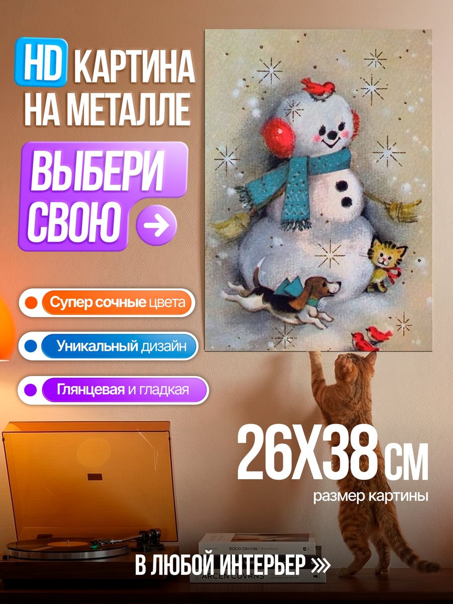 Картина на металле Снеговик с друзьями
