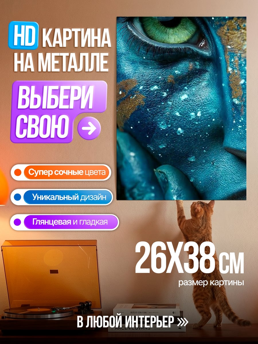 Картина на металле Глаз аватара