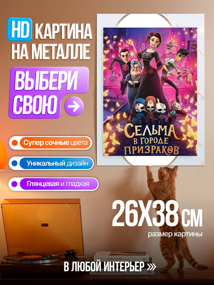 Картина на металле Сельма в городе призраков