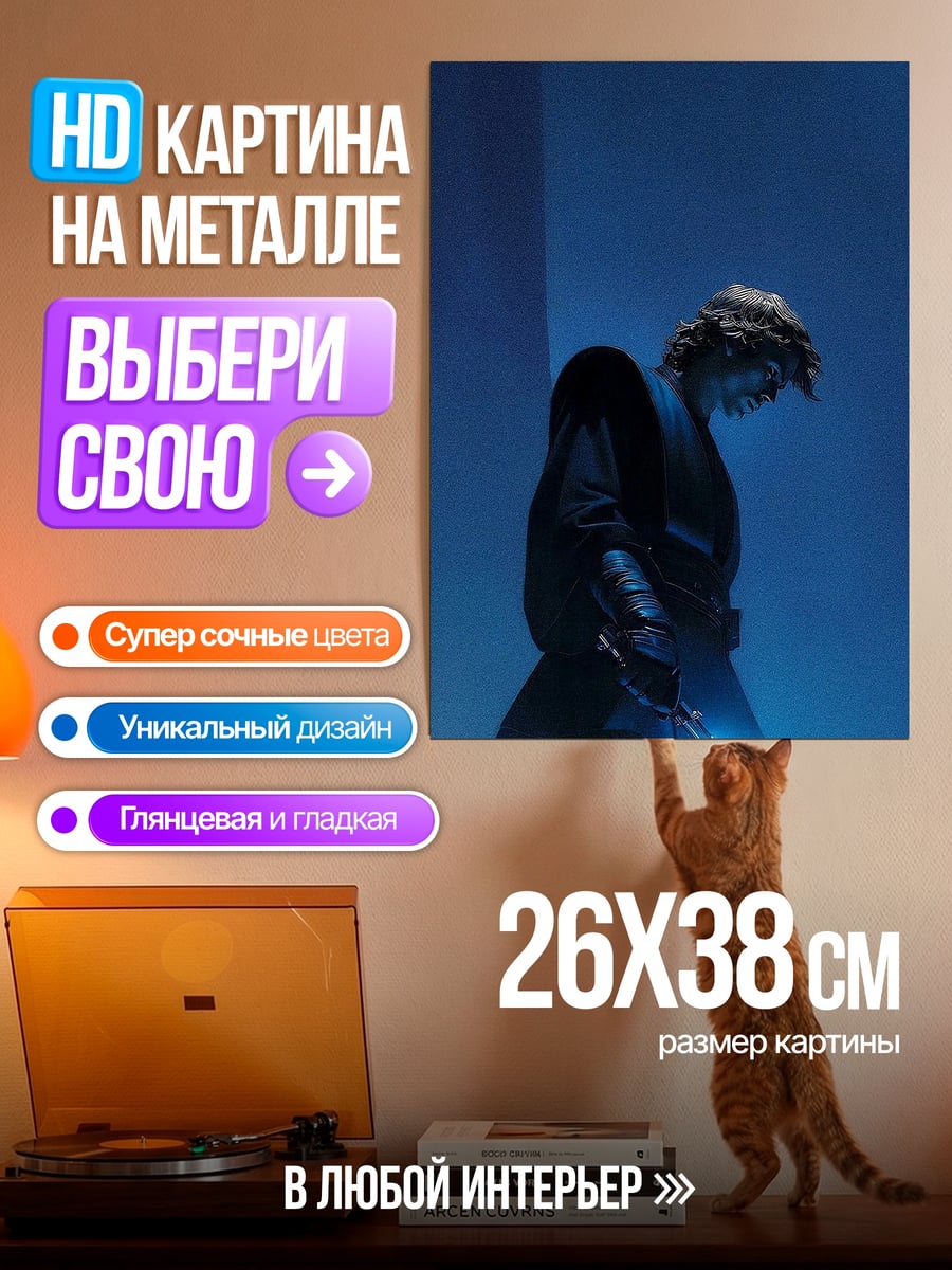 Картина на металле Анаркин с световым мечом