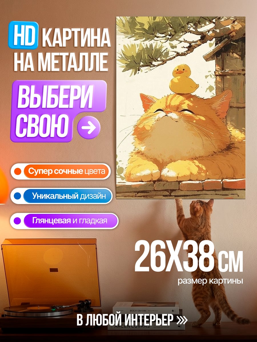 Картина на металле Кот с утенком