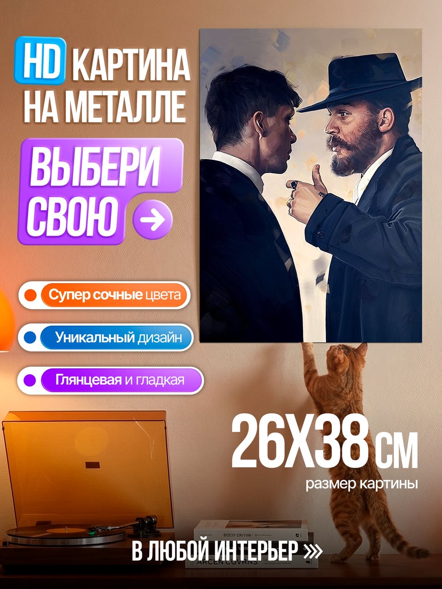 Картина на металле Томми Шелби Артур Шелби