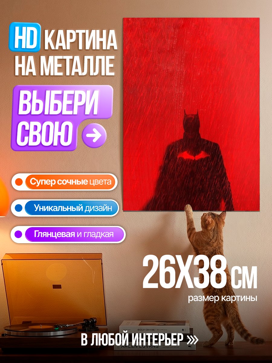 Картина на металле Бэтмен в красном тумане