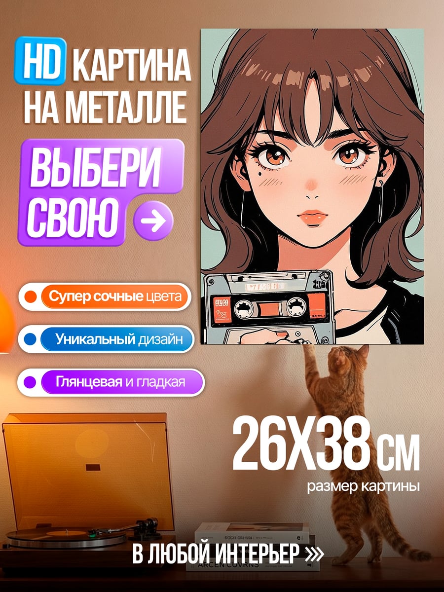 Картина на металле Девушка с кассетой