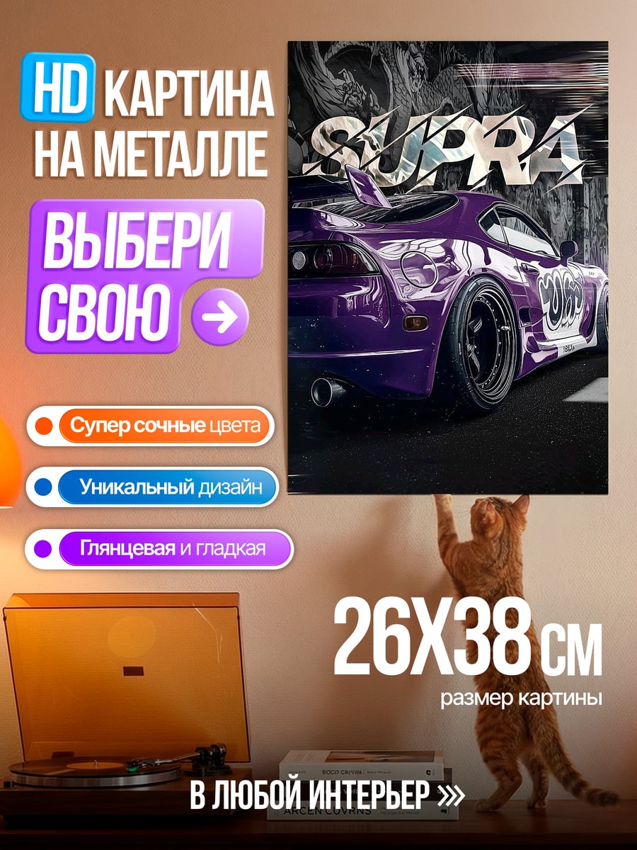 Картина на металле Фиолетовая Супра