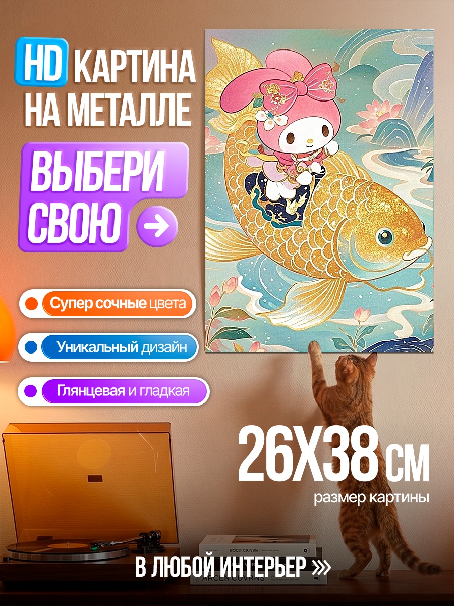 Картина на металле Милашка Мэлоди на золотой рыбке