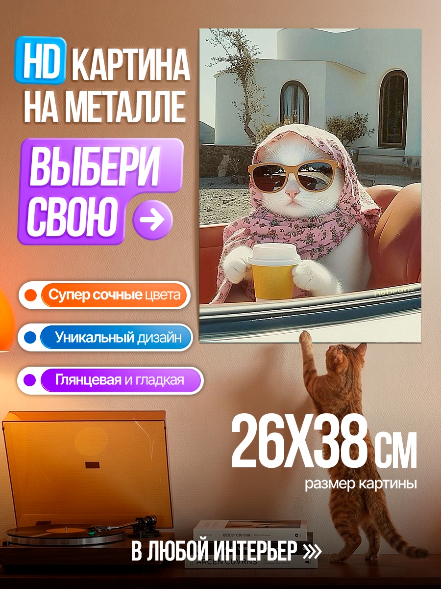 Картина на металле Кошка в машине