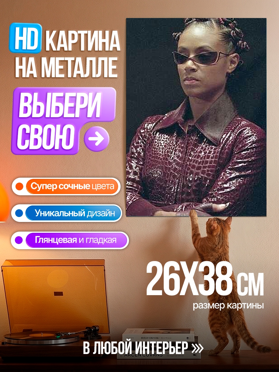 Картина на металле Тринити из Матрицы