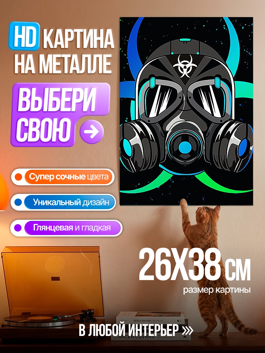 Картина на металле Противогаз с биоопасностью