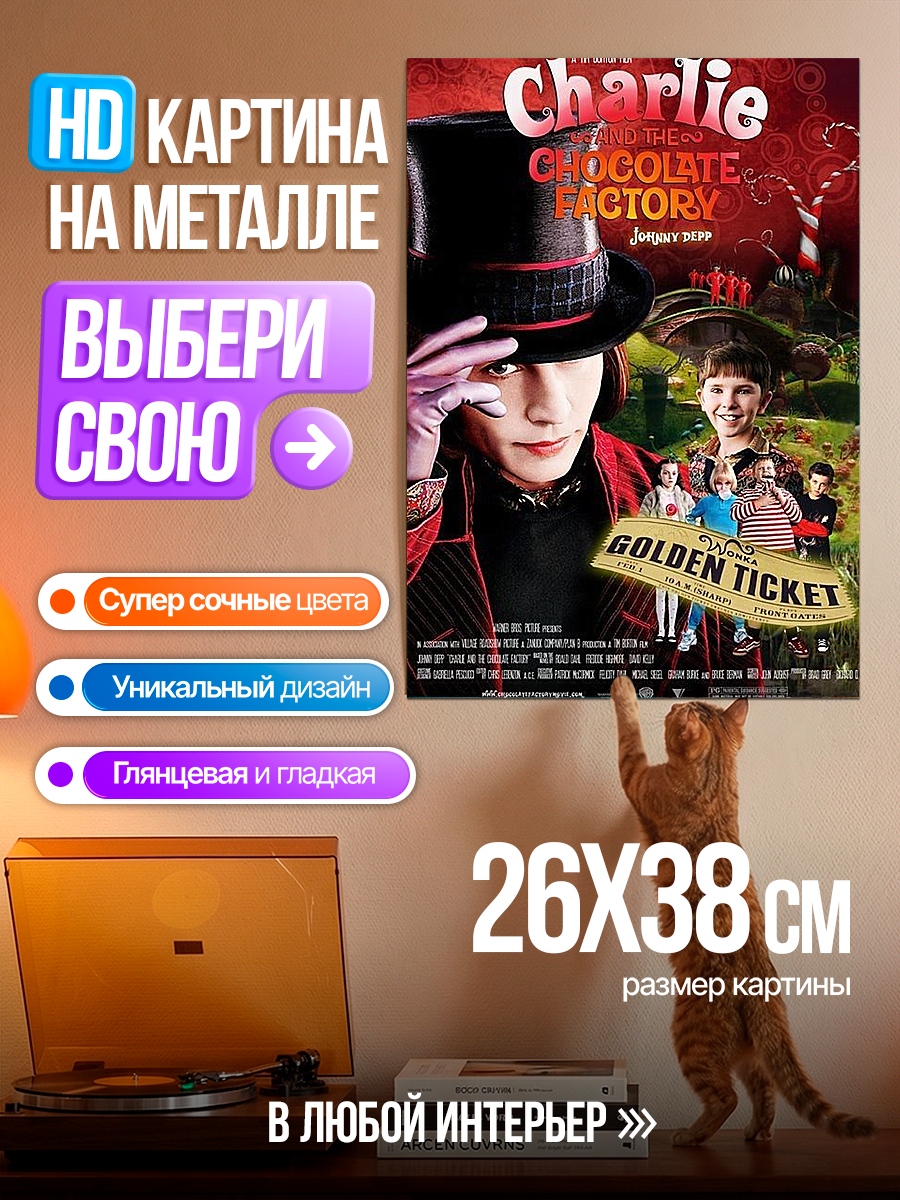 Картина на металле Чарли и шоколадная фабрика