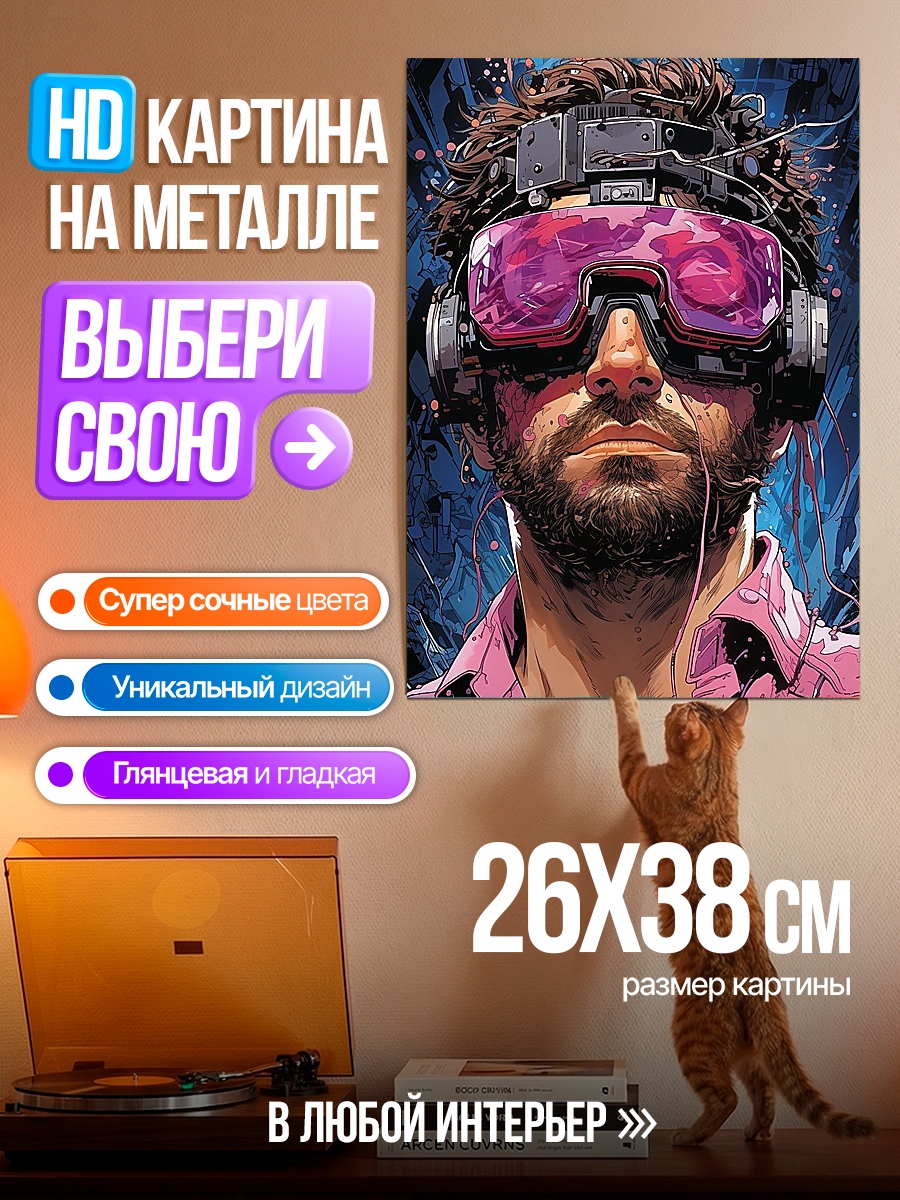 Картина на металле Киберпанк очки