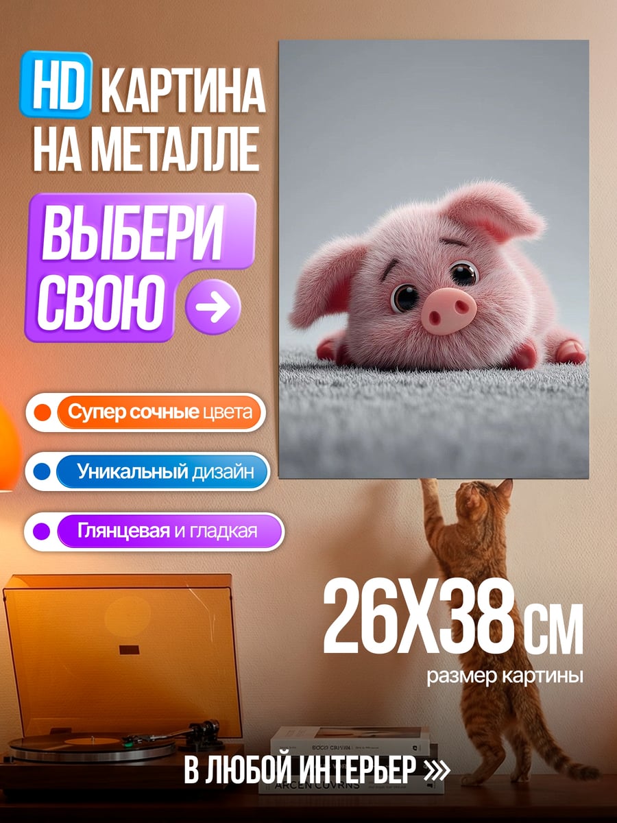 Картина на металле Спящий розовый поросенок