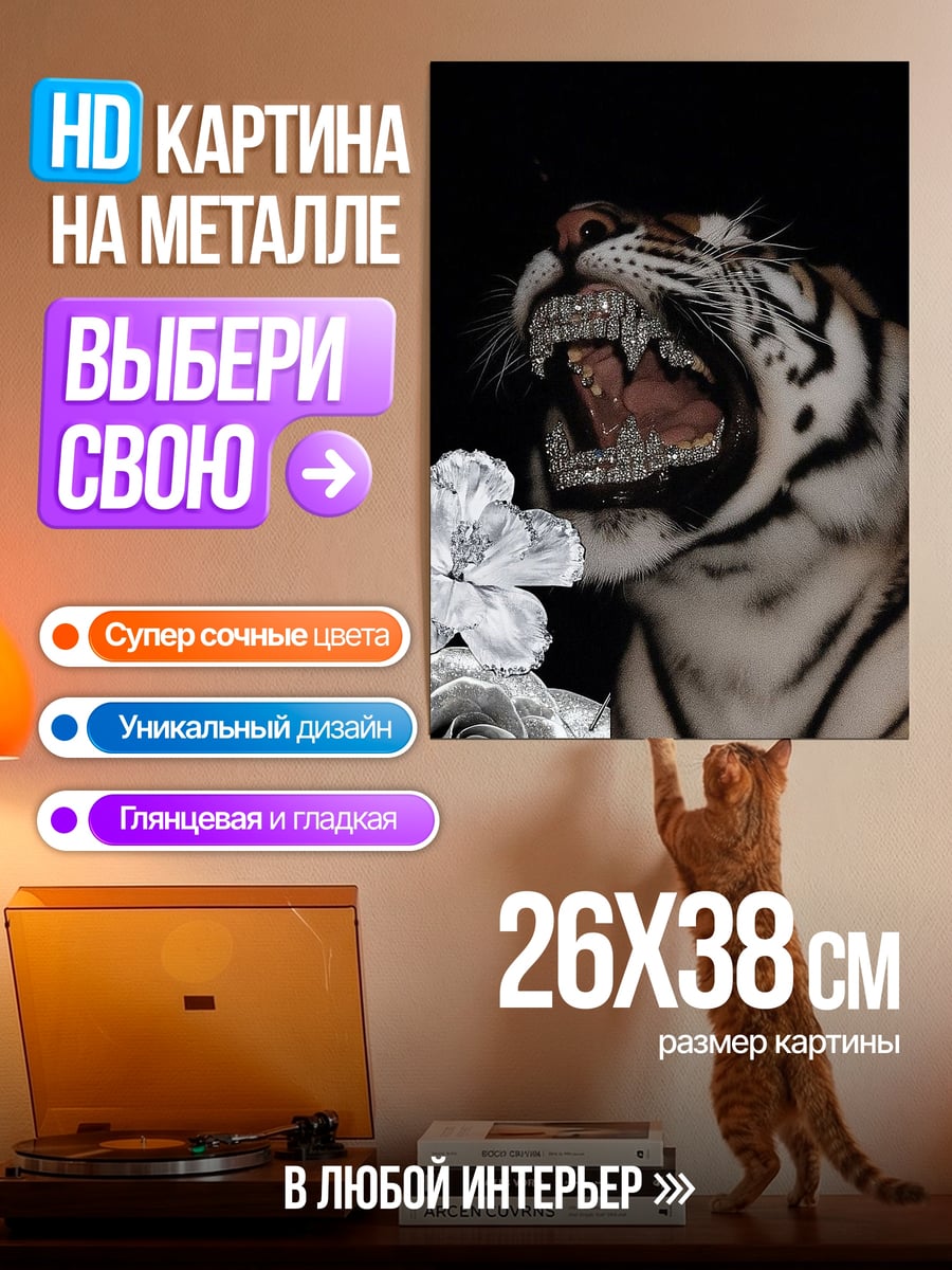 Картина на металле Тигр и розы