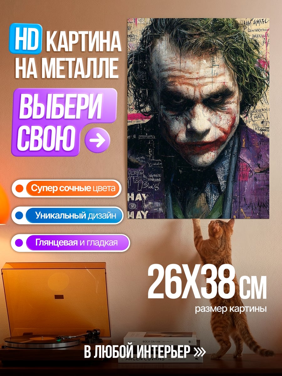 Картина на металле Джокер безумный клоун
