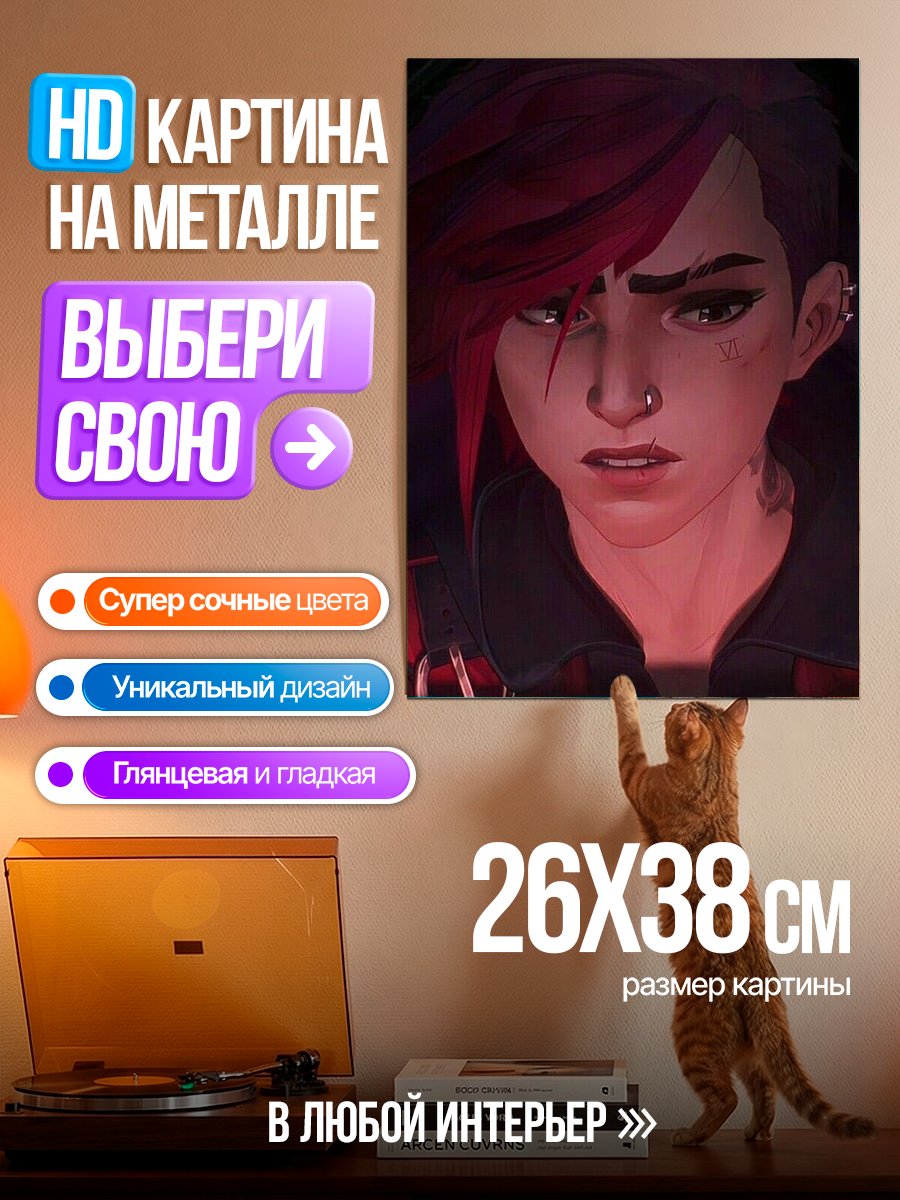 Картина на металле Вай из Аркейн