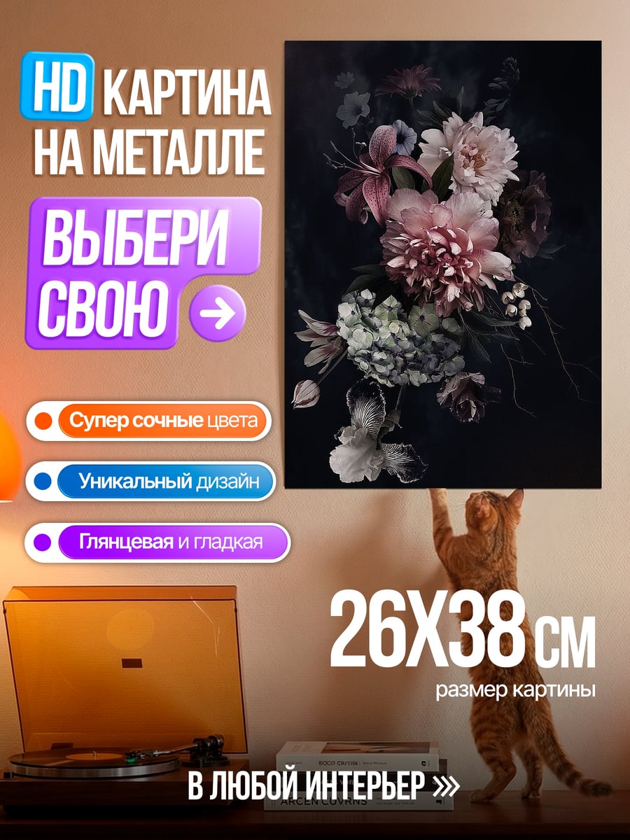 Картина на металле Темный букет цветов