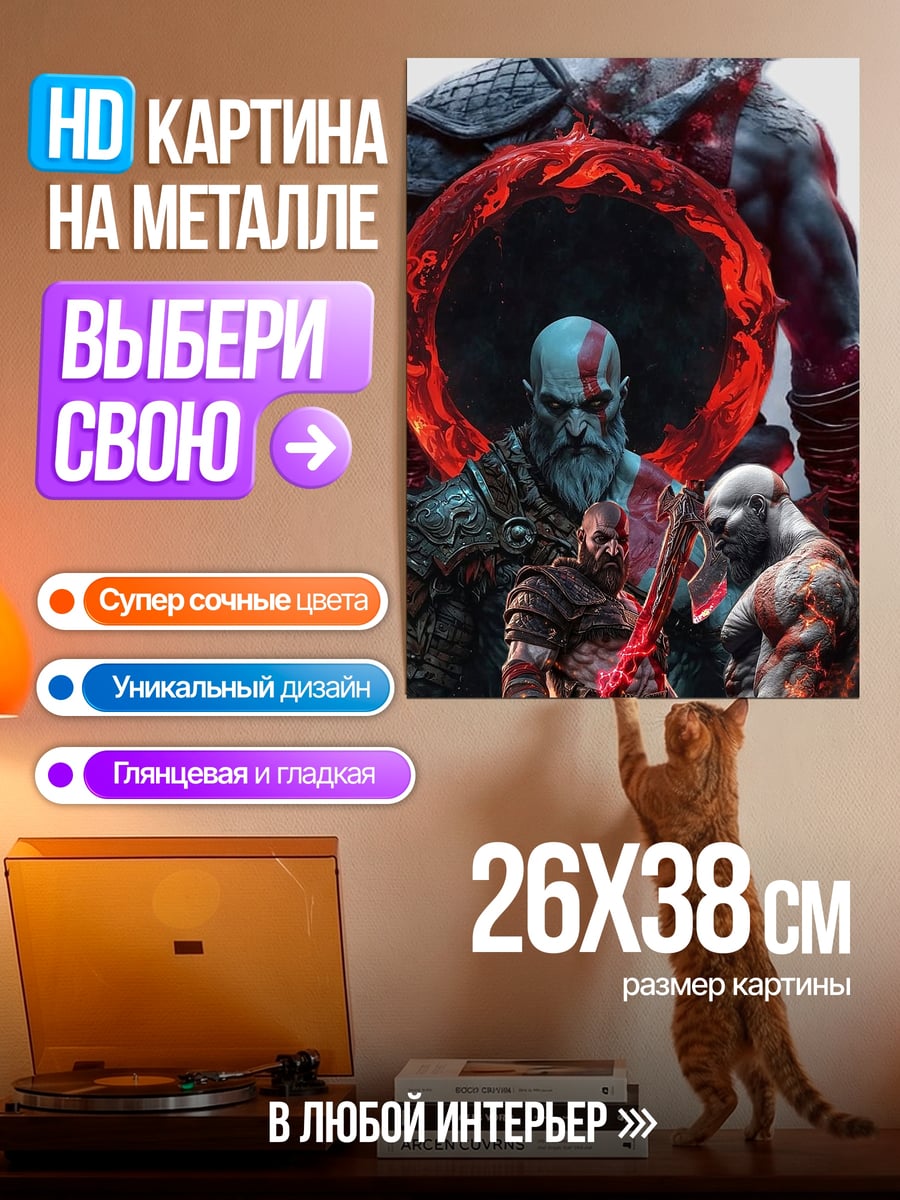 Картина на металле Кратос и Атрей битва