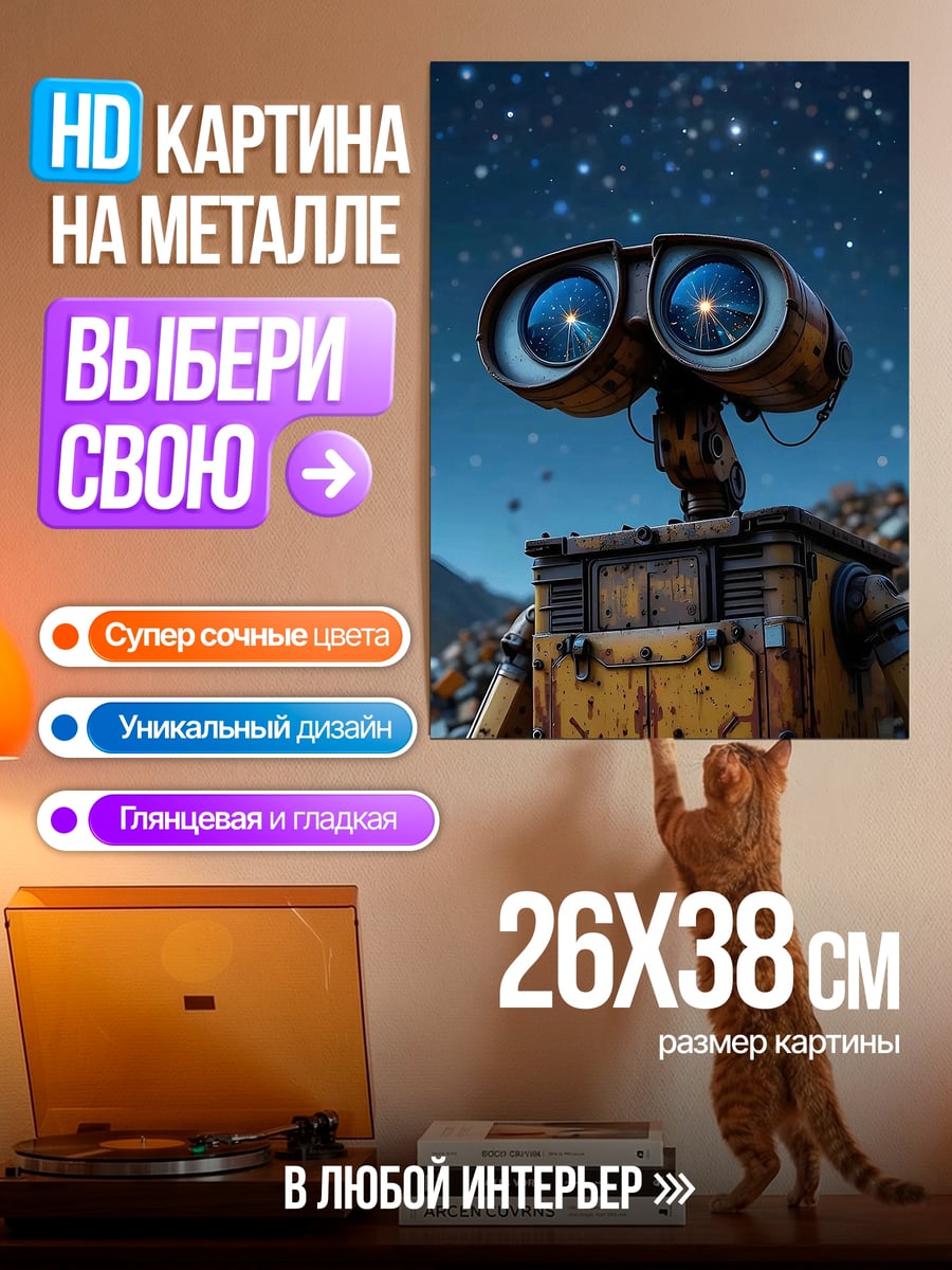 Картина на металле Валл-И под звездами