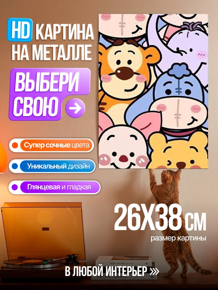 Картина на металле Винни Пух и друзья