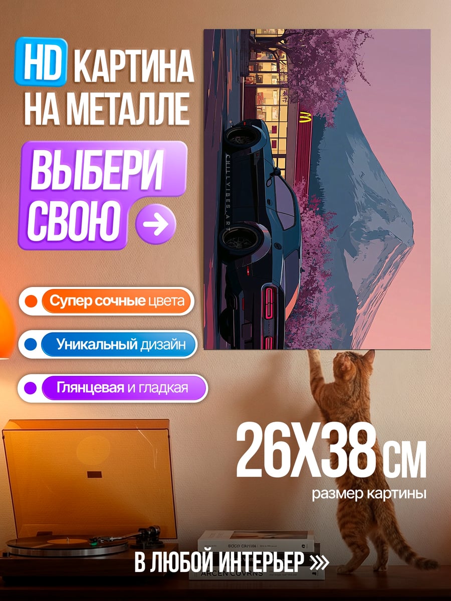 Картина на металле Машина у горы Фудзи