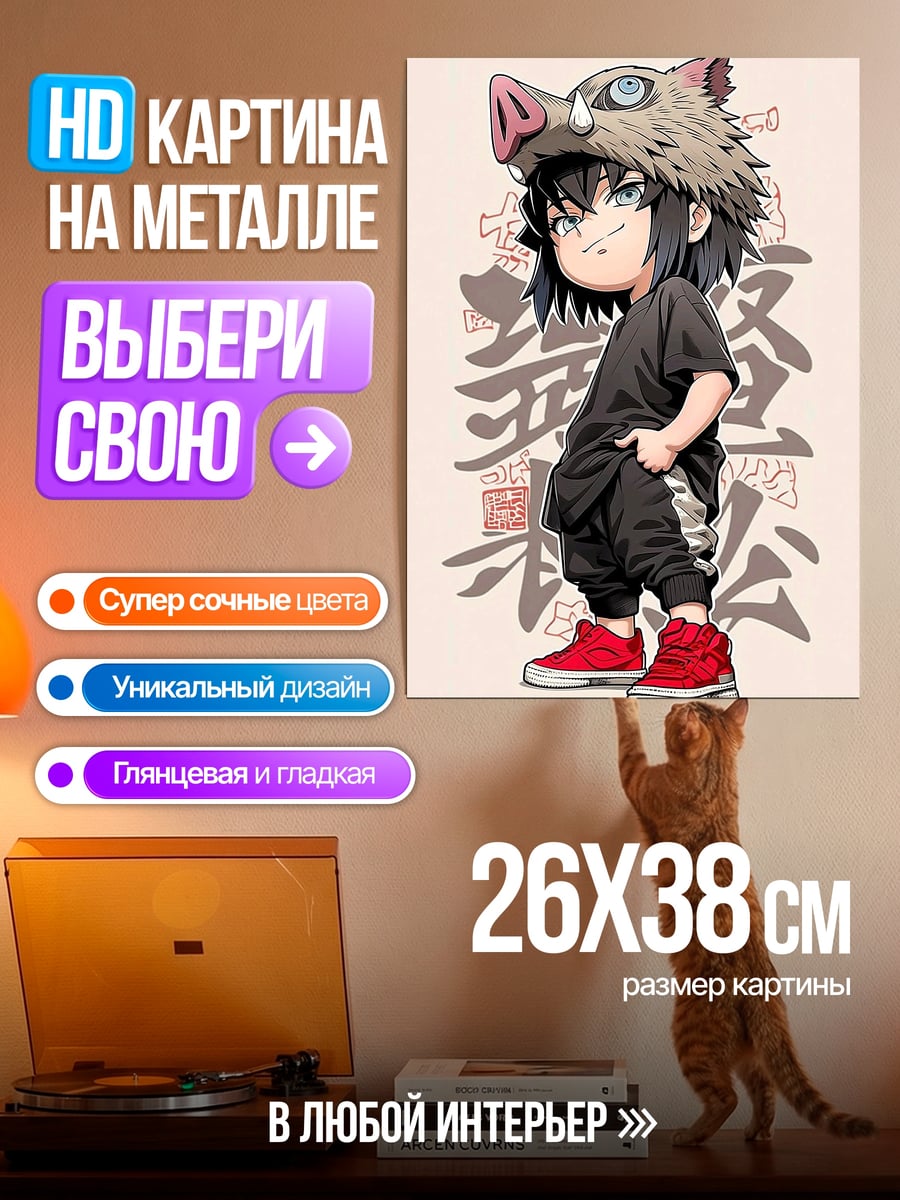 Картина на металле Иноске Хашибира детская версия