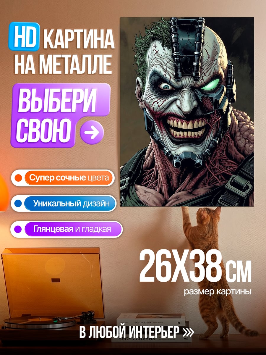 Картина на металле Джокер и Бейн
