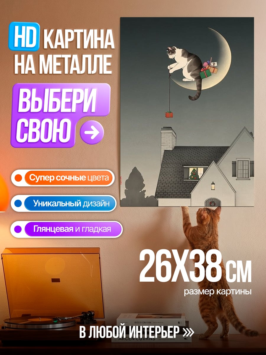 Картина на металле Кот на луне