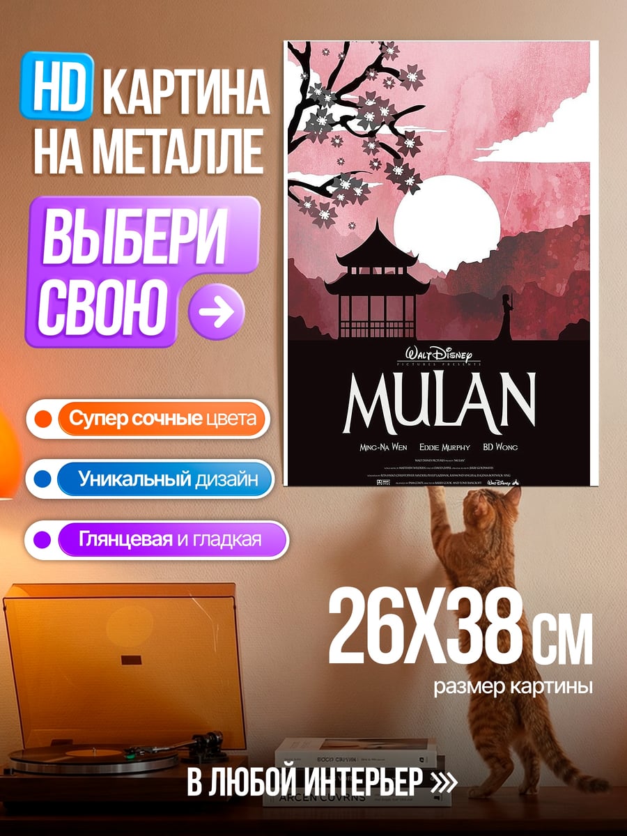 Картина на металле Мулан китайская принцесса