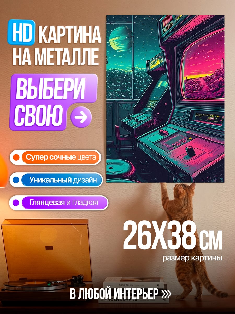 Картина на металле Ретро игровые автоматы