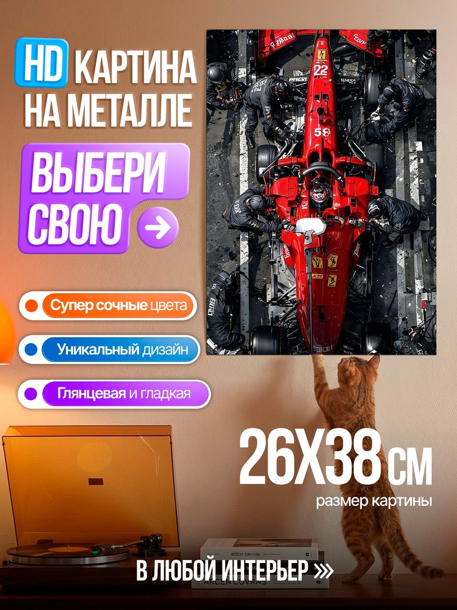 Картина на металле Феррари на питстопе