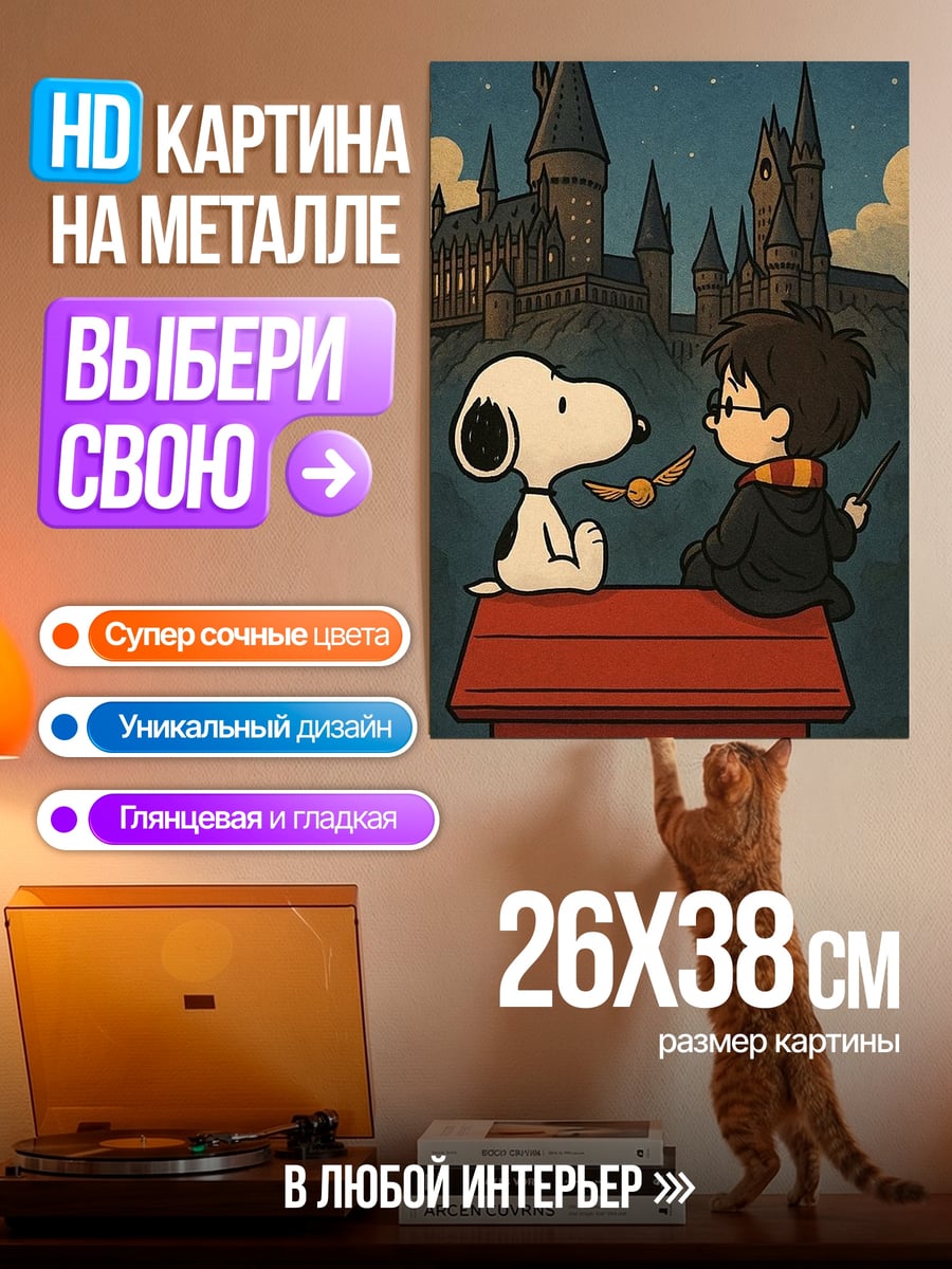 Картина на металле Гарри Поттер и Снупи