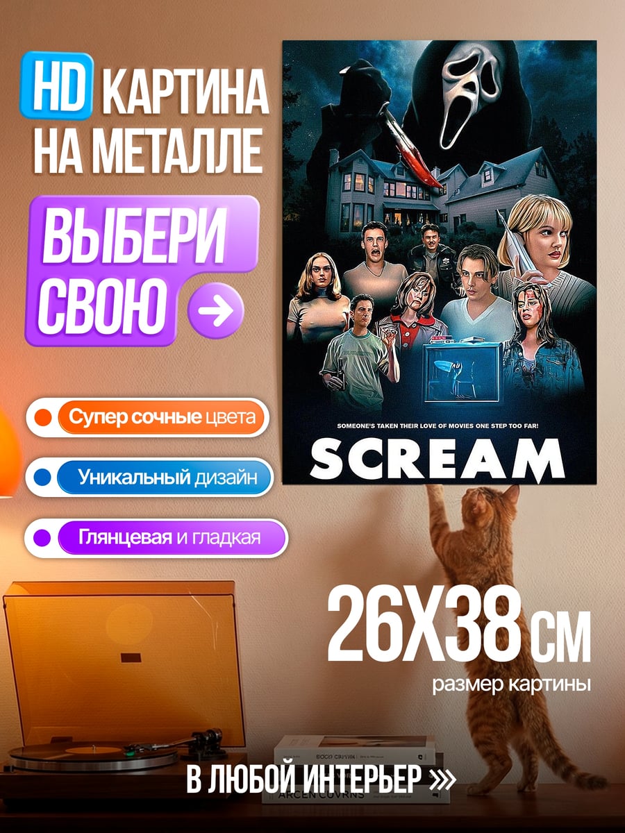 Картина на металле Крик фильм ужасов