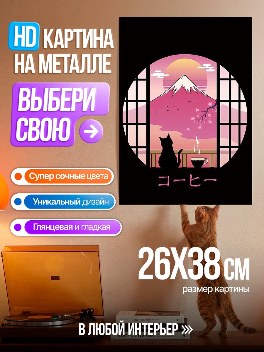 Картина на металле Кот и гора Фудзи