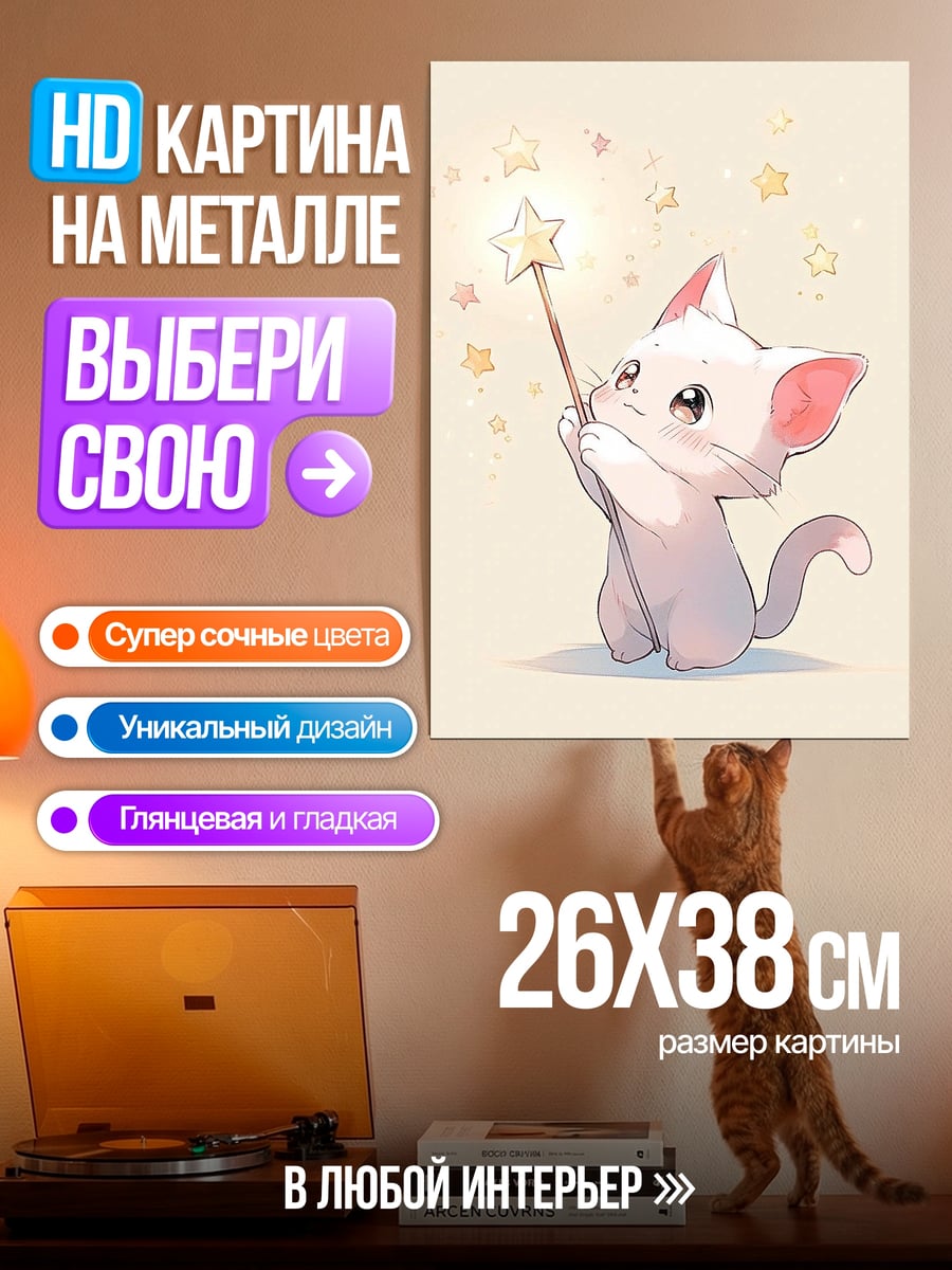 Картина на металле Котенок с волшебной палочкой