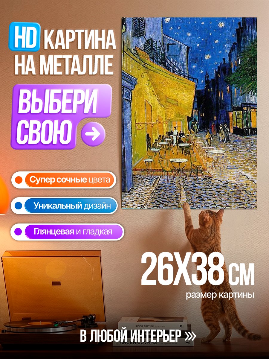Картина на металле Ночная терраса Ван Гога
