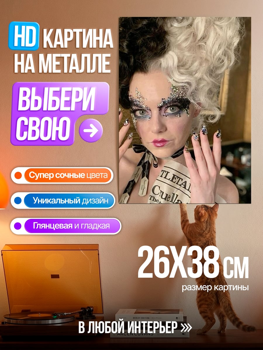 Картина на металле Круэлла Де Виль