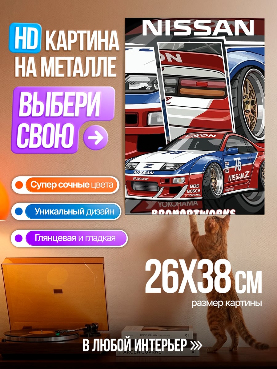 Картина на металле Nissan Z гоночный