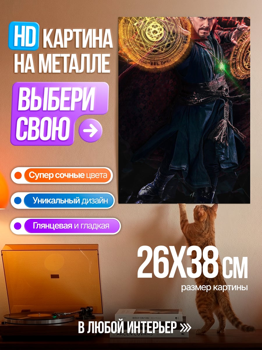 Картина на металле Доктор Стрэндж магия