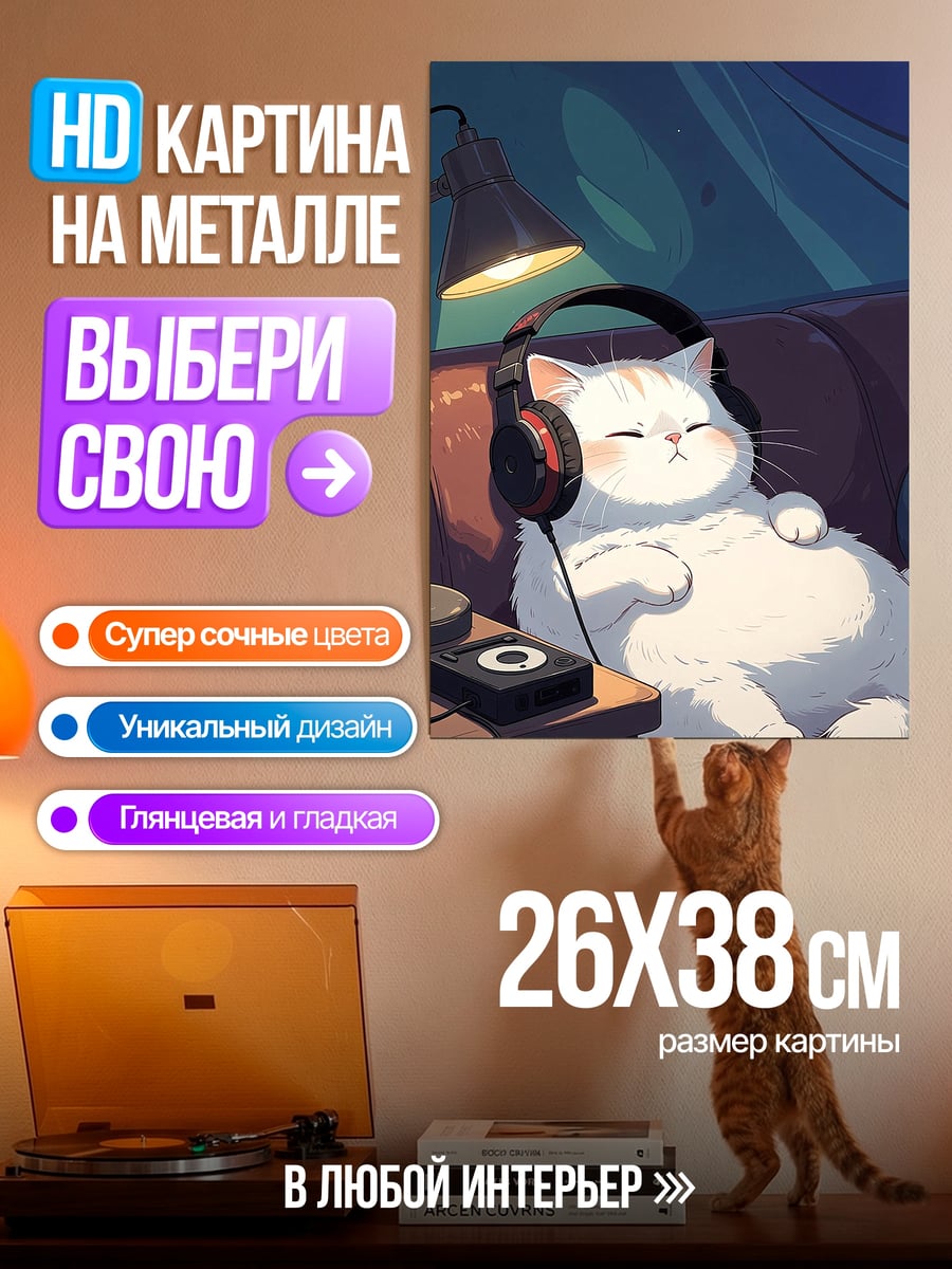 Картина на металле Кот в наушниках