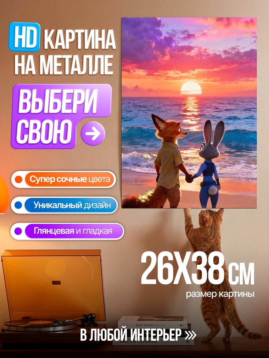 Картина на металле Ник Уайлд и Джуди Хопс