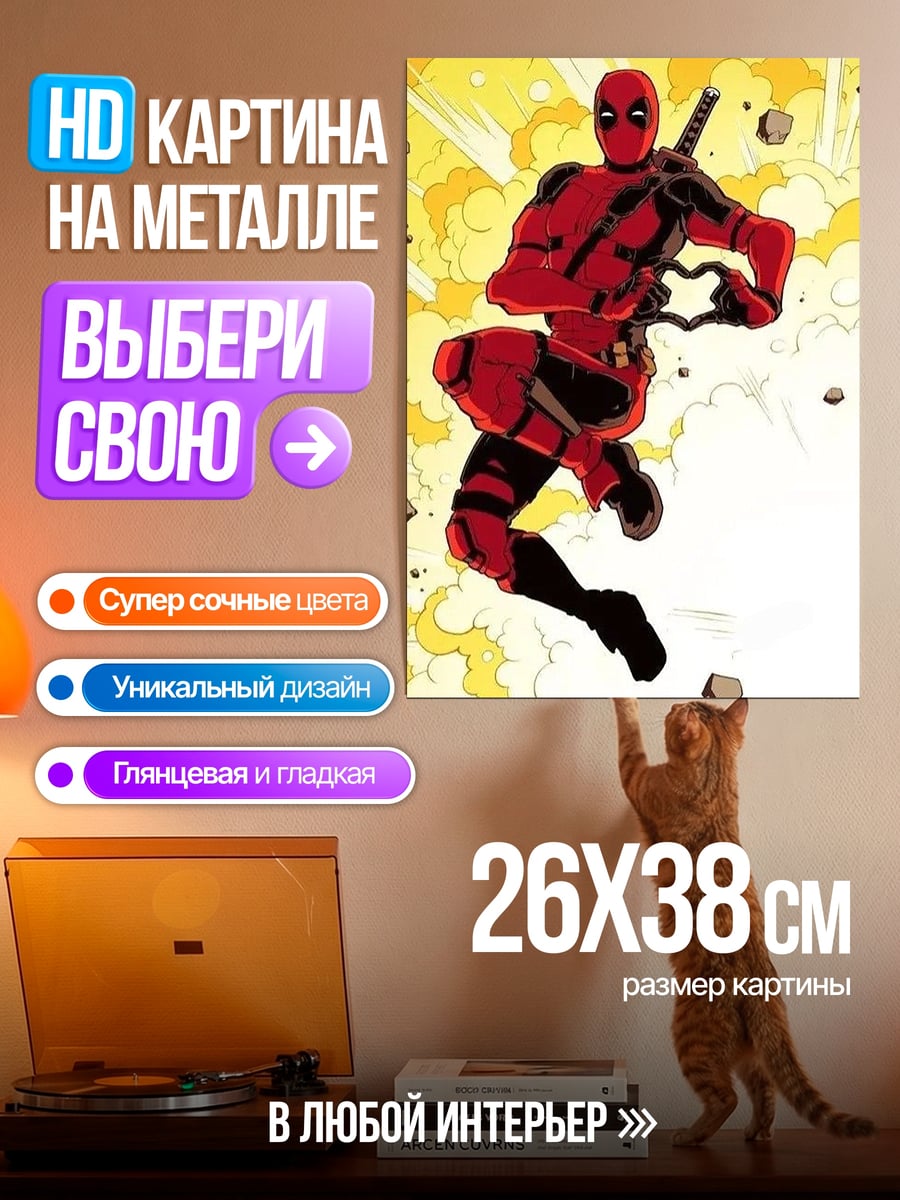 Картина на металле Дэдпул в прыжке