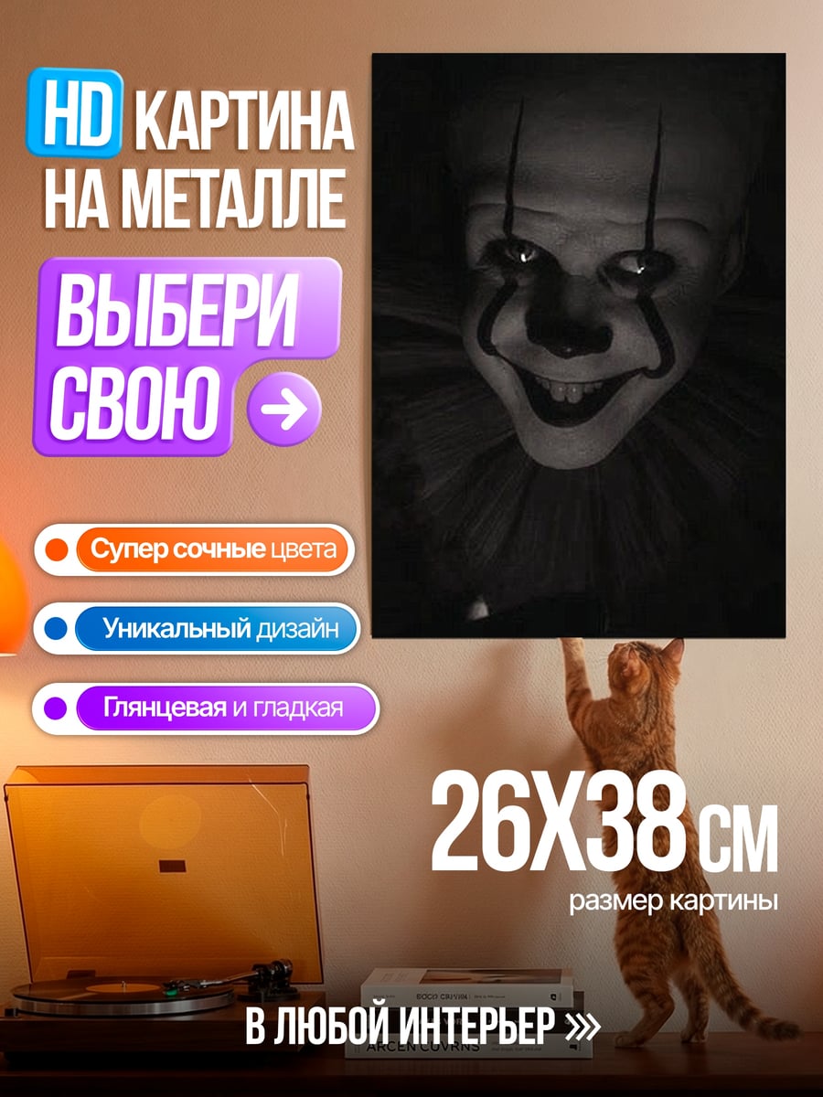 Картина на металле Пеннивайз клоун убийца