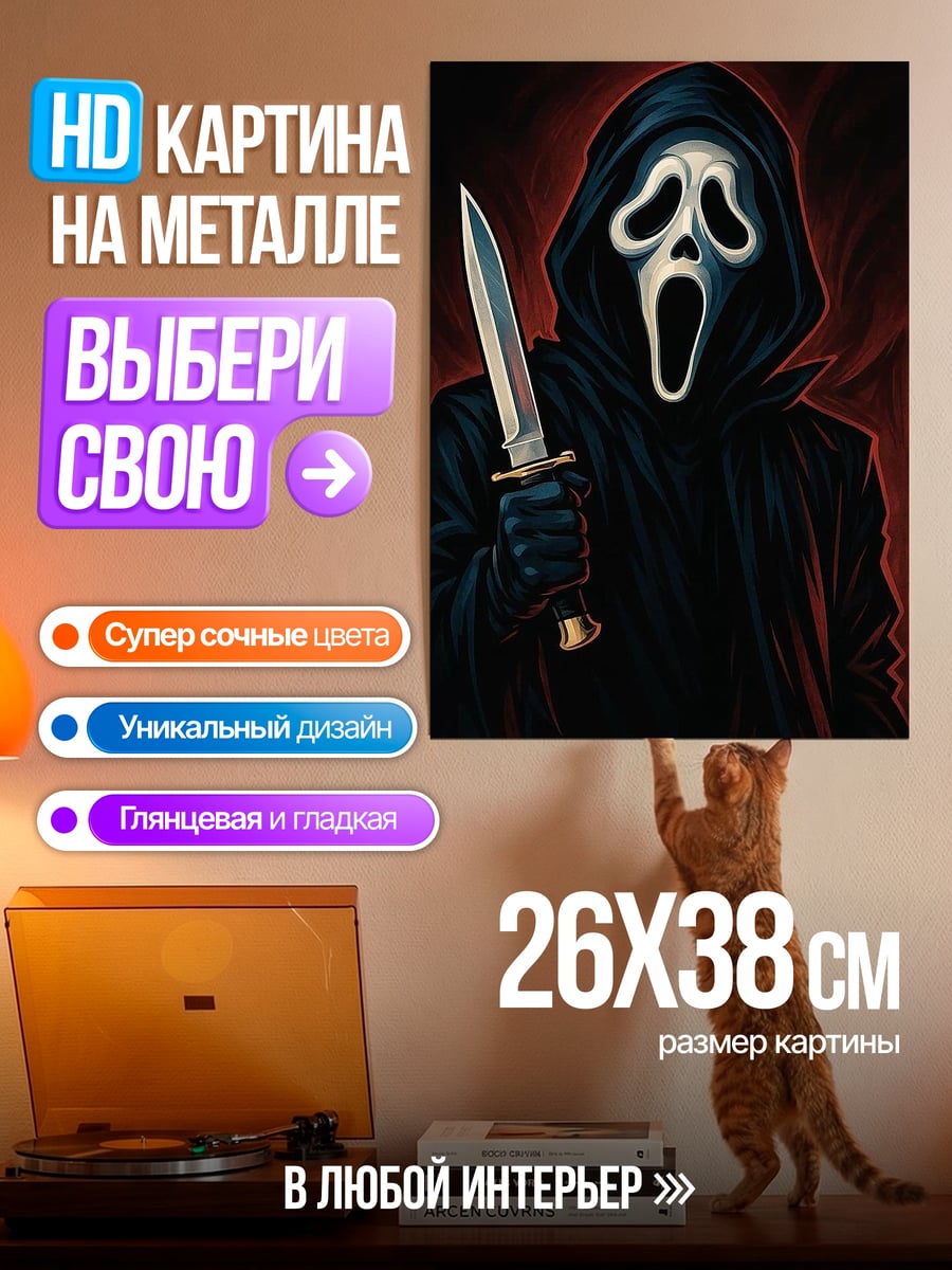 Картина на металле Призрак с ножом