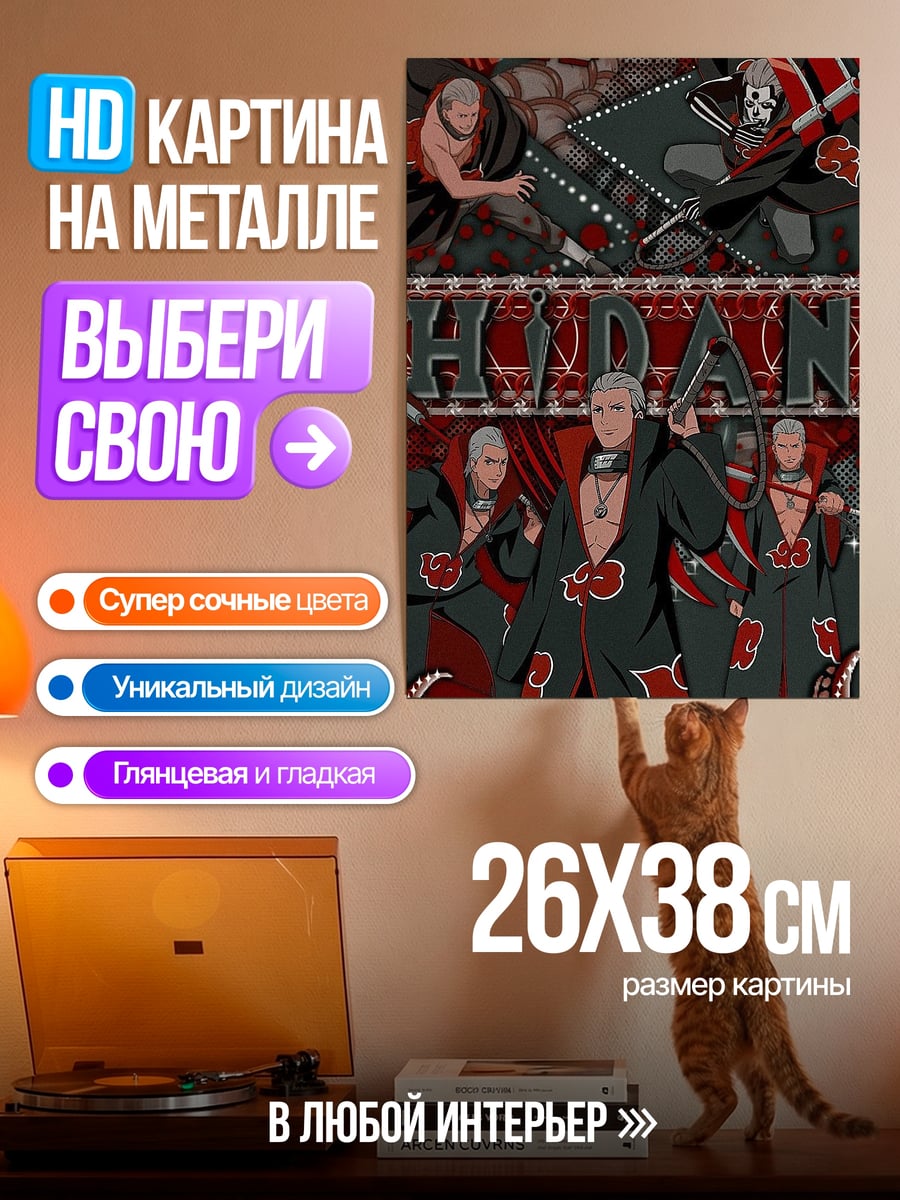 Картина на металле Акацуки черные плащи