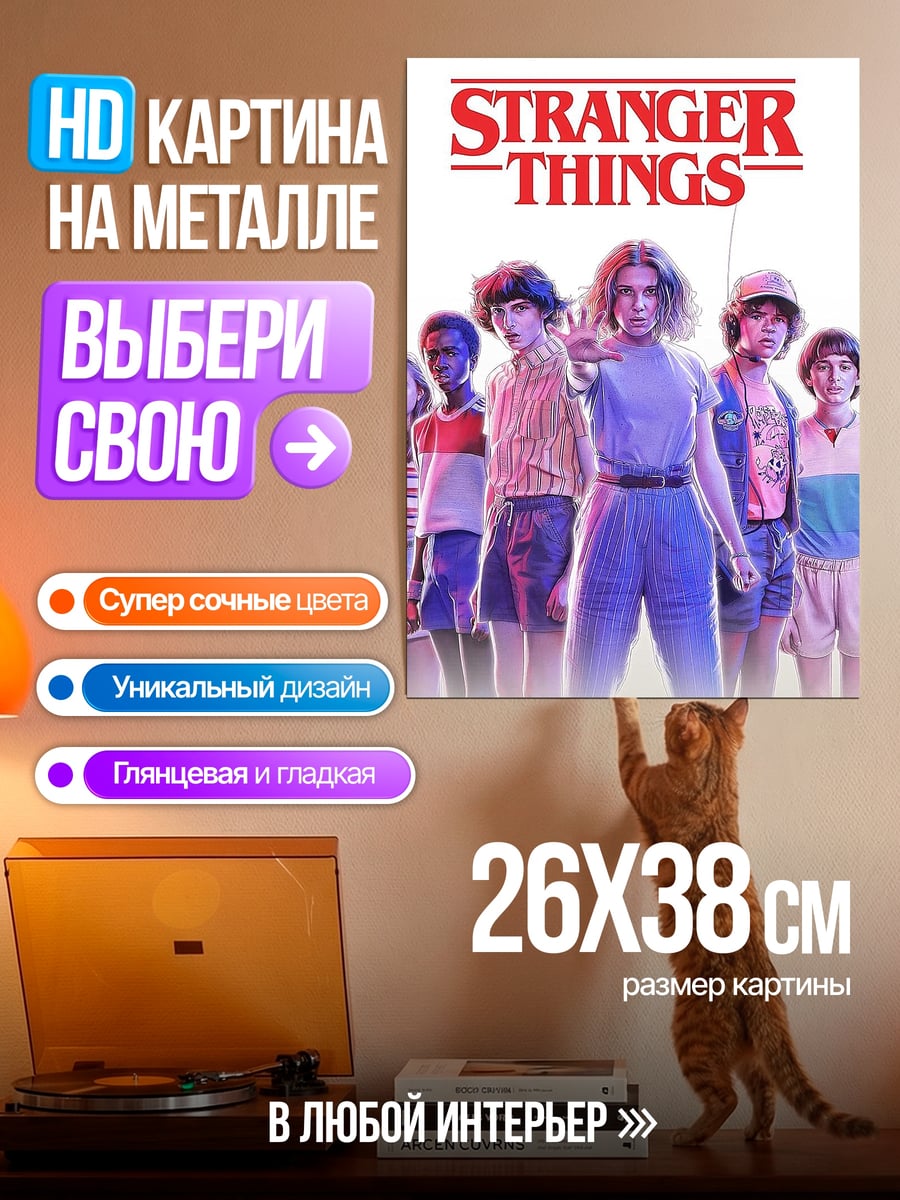 Картина на металле Странные дела группа