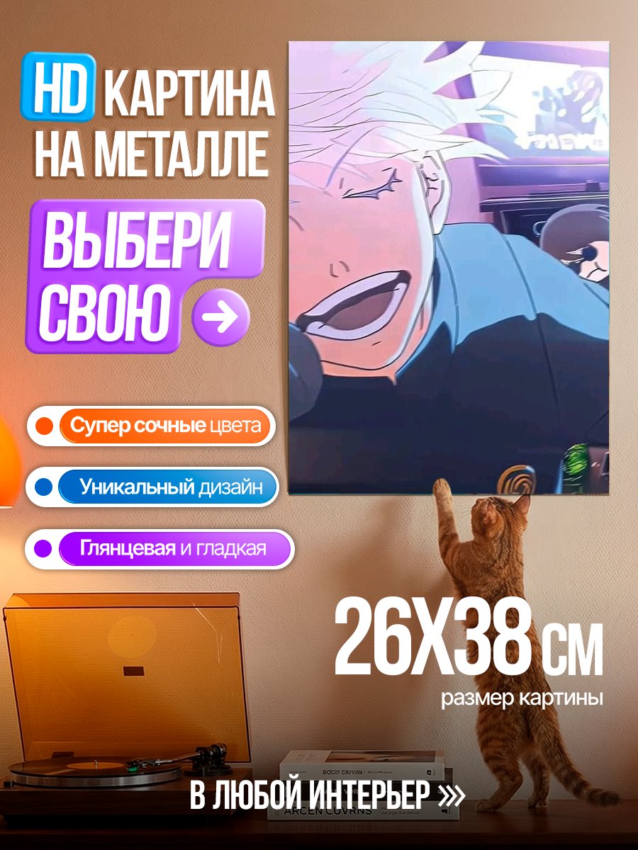 Картина на металле Сатору Годжо поет