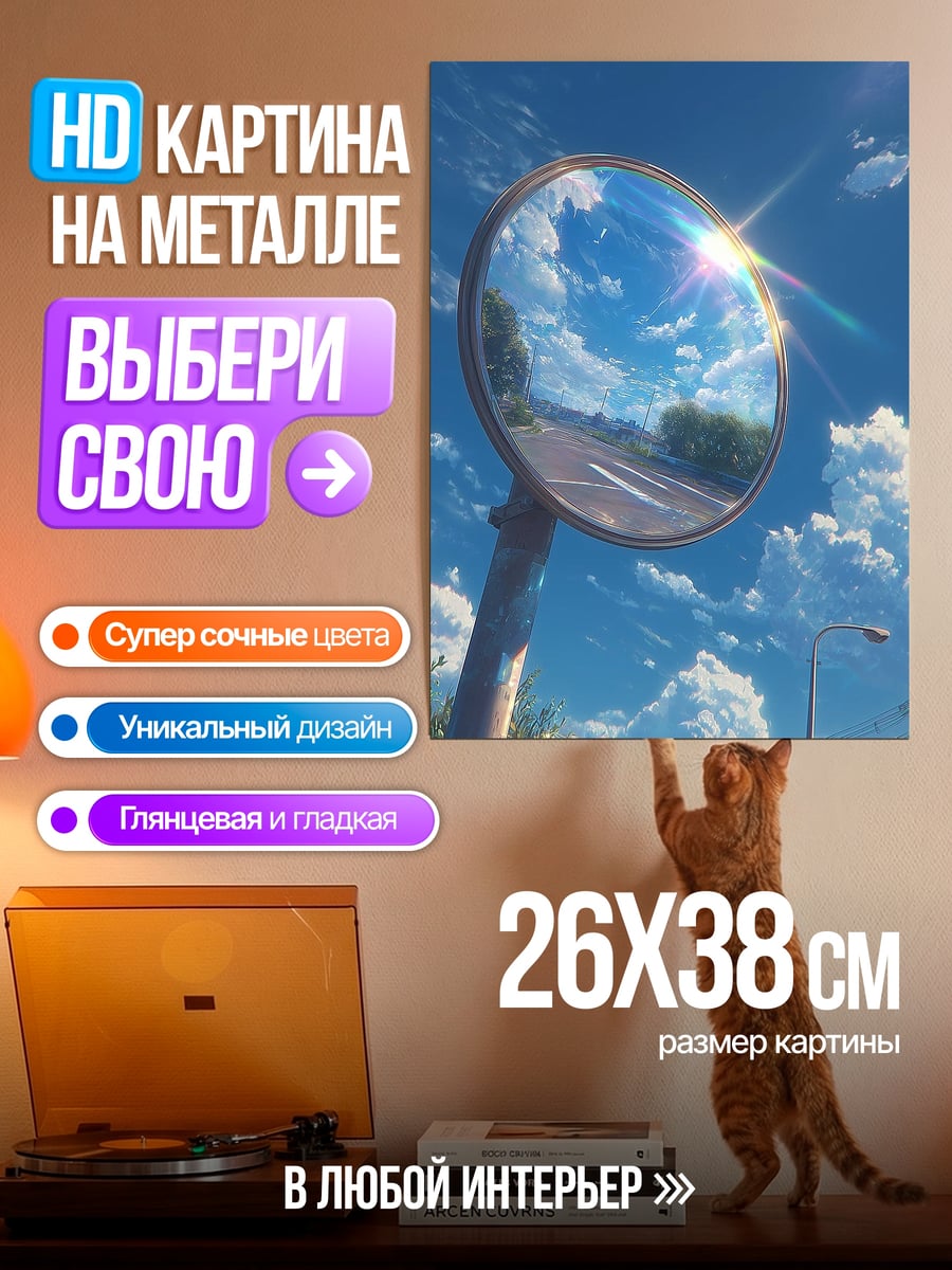 Картина на металле Небо в зеркале