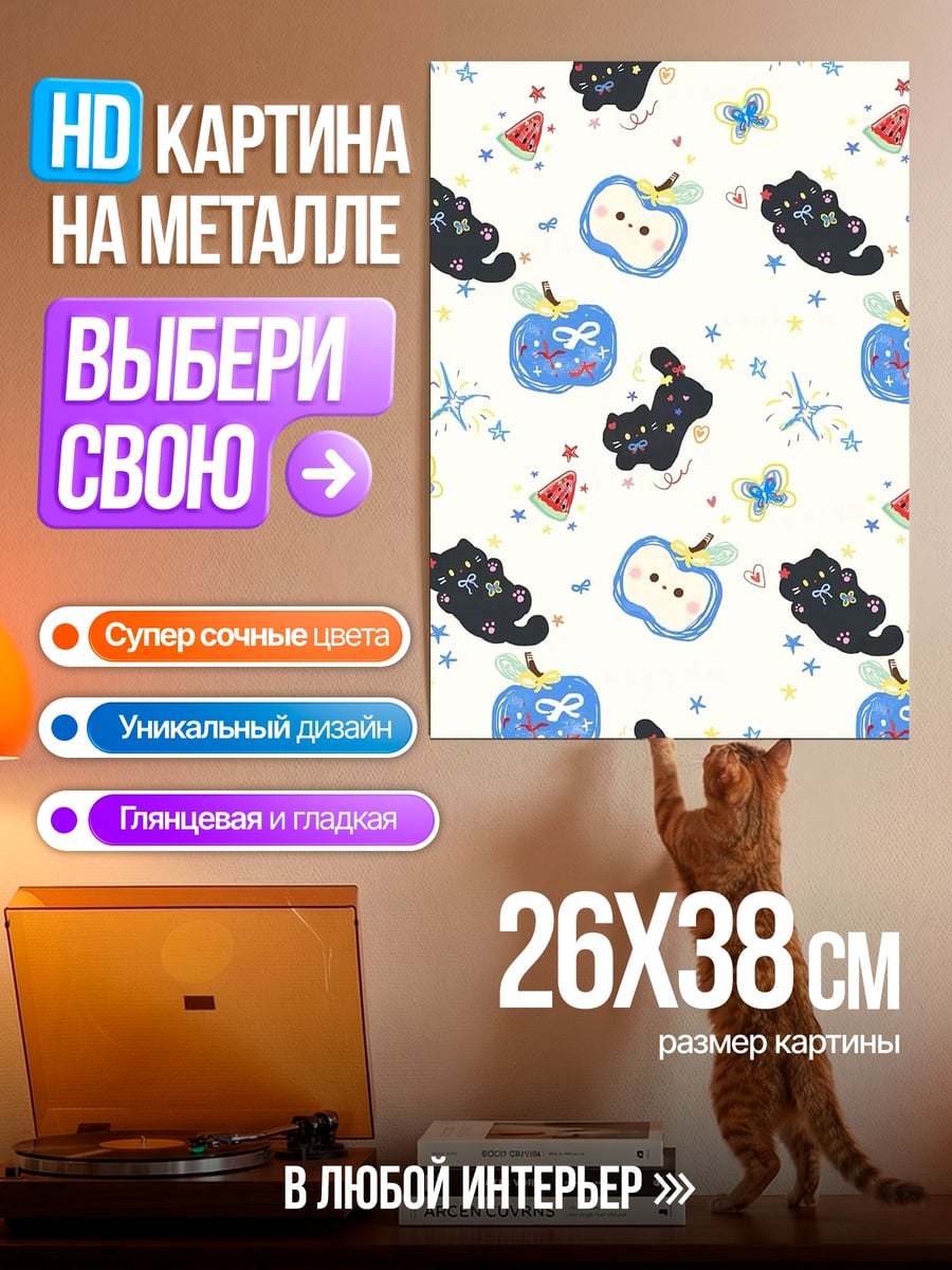 Картина на металле Черные коты и яблоки